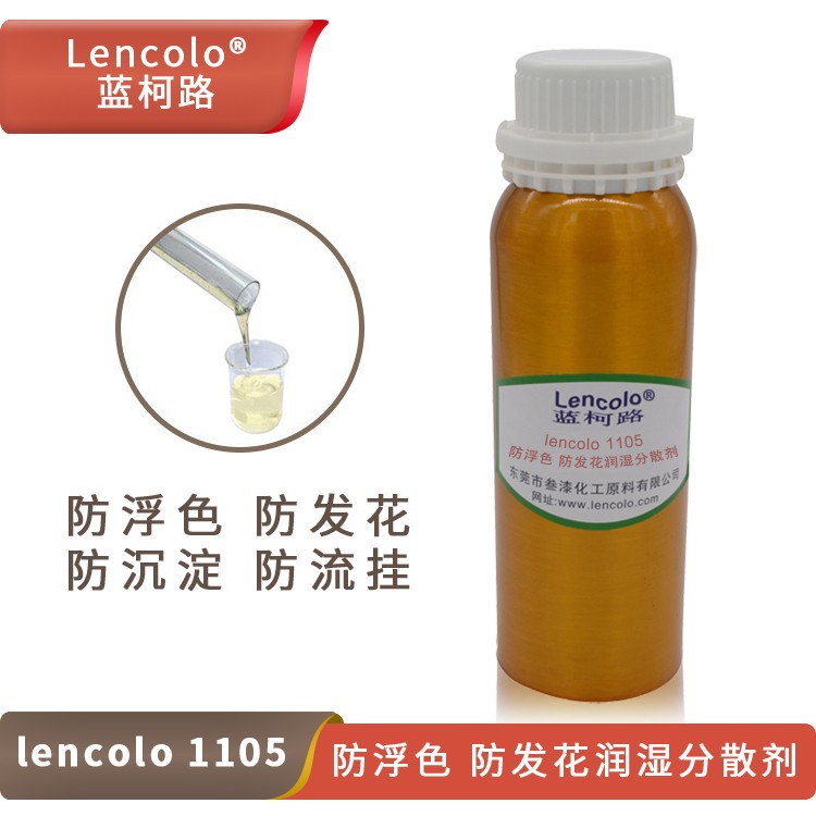 Lencolo 1105 防浮色、防發(fā)花潤(rùn)濕分散劑.jpg