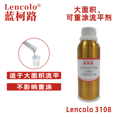 Lencolo 3108 大面積、可重涂流平劑.jpg
