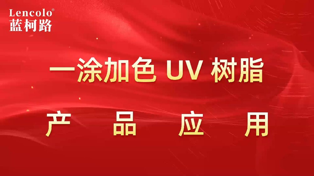一涂加色、一涂銀色四官UV聚氨酯樹脂