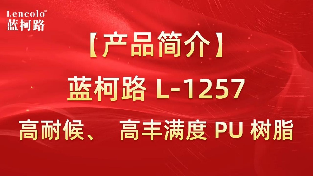 藍(lán)柯路 L-1257 高耐候、高豐滿度雙組份PU樹(shù)脂