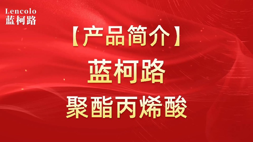 藍(lán)柯路 UV聚酯丙烯酸樹脂，展色性佳，低粘，反應(yīng)快