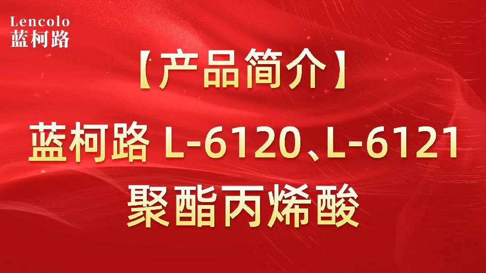 藍(lán)柯路 L-6120、L-6121聚酯丙烯酸