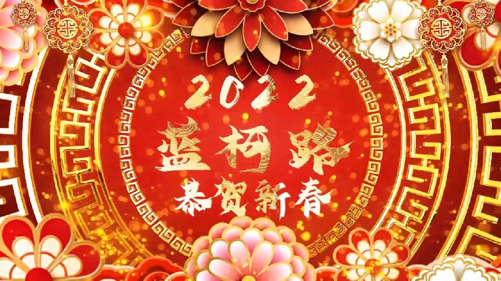 藍(lán)柯路祝大家在新的一年里多喜樂，長安寧