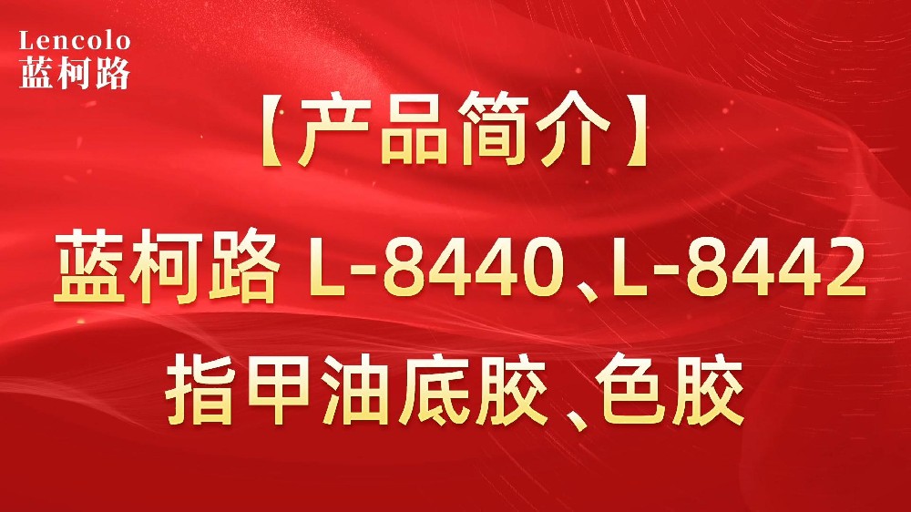 藍(lán)柯路L-8440、L-8442 指甲油底膠、色膠