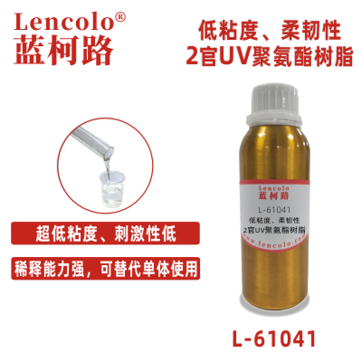 L-61041  低粘度、柔韌性2官UV聚氨酯樹脂